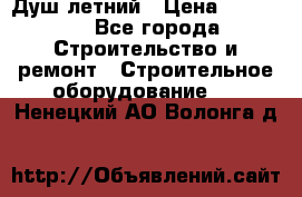 Душ летний › Цена ­ 10 000 - Все города Строительство и ремонт » Строительное оборудование   . Ненецкий АО,Волонга д.